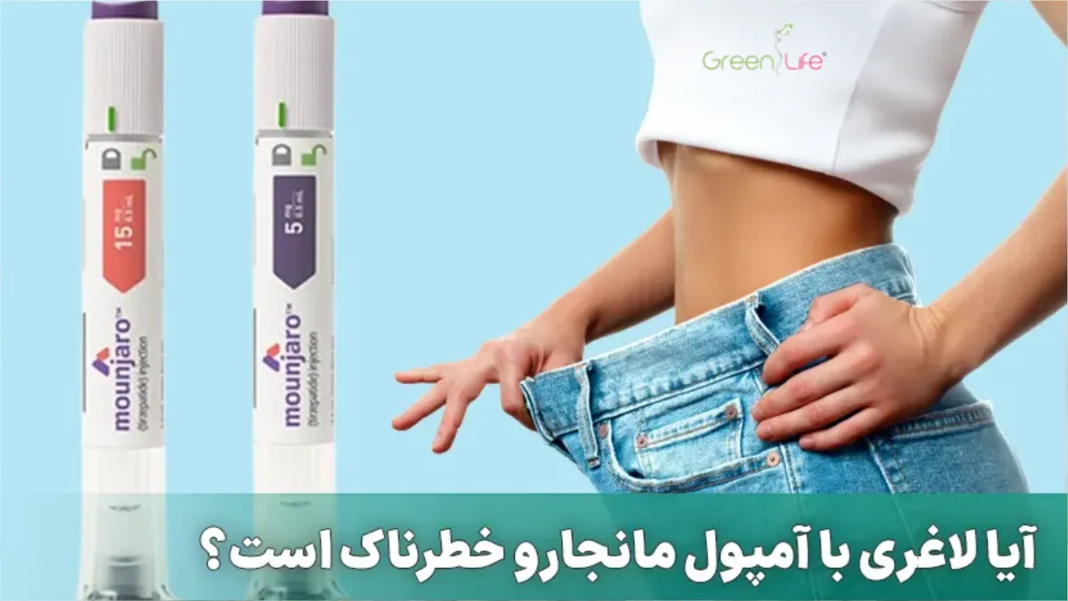 عوارض آمپول مانجارو-کلینیک لاغری گرین لایف